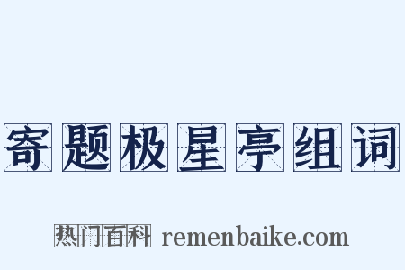 寄题极星亭组词是什么意思的图片